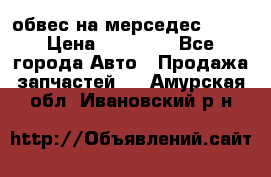 Amg 6.3/6.5 обвес на мерседес w222 › Цена ­ 60 000 - Все города Авто » Продажа запчастей   . Амурская обл.,Ивановский р-н